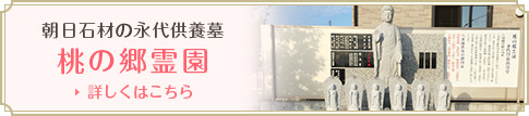 朝日石材の永代供養墓「桃の郷霊園」詳しくはこちら