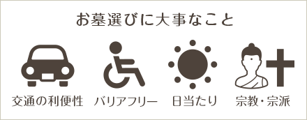 お墓選びに大切なこと