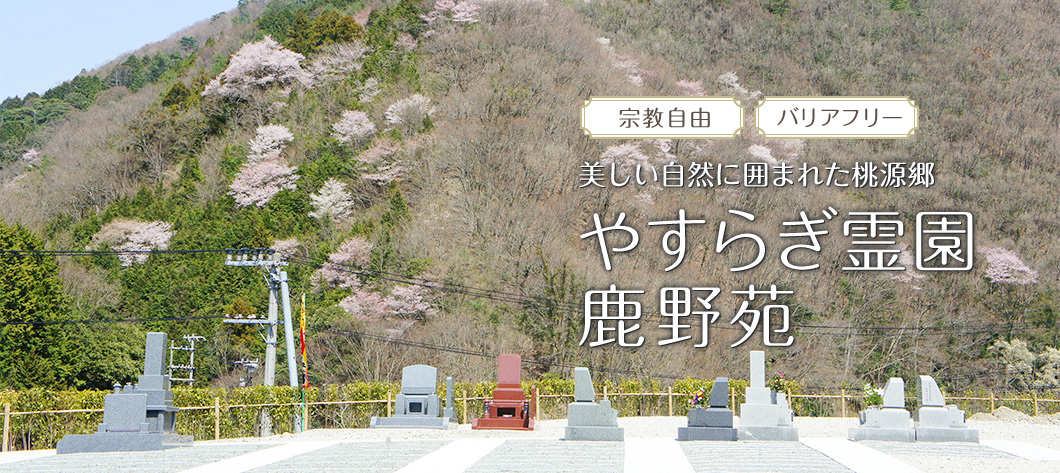 宗教自由 バリアフリー 美しい自然に囲まれた桃源郷 やすらぎ霊園 鹿野苑